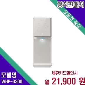 더프레임 직수 냉온 WHP 3300 WHP-3300 48개월 34900