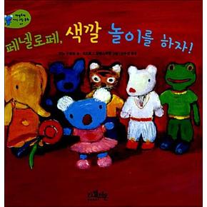 페넬로페, 색깔 놀이를 하자! (페넬로페 지식 그림 동화 7)