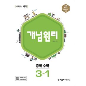 개념원리 중학 수학 3-1 (2023년)