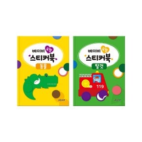 베이비 도형 스티커북 - 2권세트1(동물, 탈것)