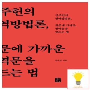 길벗이지톡 원문에 가까운 번역문을 만드는 법 - 강주헌의 번역방법론