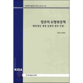 일본의 신방위 정책
