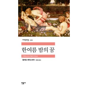  민음사 한여름 밤의 꿈 (세계문학전집 172)