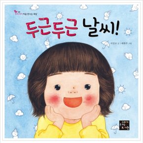 두근두근 날씨! (우리 아이 처음 만나는 세상 3) [양장]