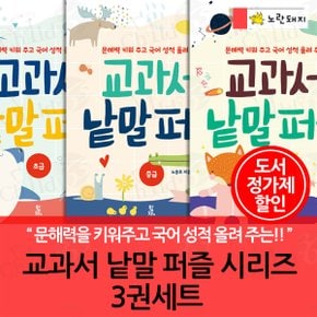 교과서 낱말 퍼즐 시리즈 3권세트