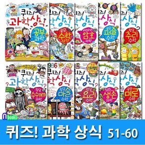 /쉽고재밌는 스토리텔링 과학수학 퀴즈 과학상식 51-60 세트전10권/초등교양 학습만화