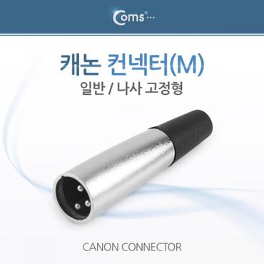 제이큐 Coms 캐논 컨넥터 커넥터 나사 고정형 일반 M X ( 5매입 )