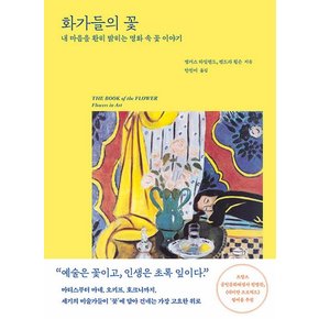 푸른숲 화가들의 꽃 - 내 마음을 환히 밝히는 명화 속 꽃 이야기