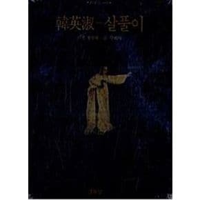 한영숙:살풀이