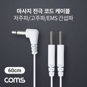 마사지 전극 코드 케이블 저주파 고주파 EMS 간섭파 마사지기 3.5mm 60cm