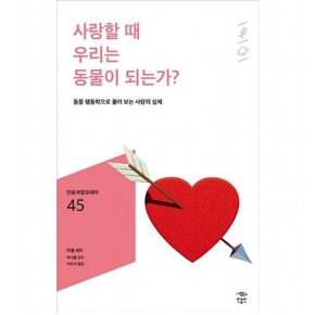 사랑할 때 우리는 동물이 되는가? : 동물 행동학으로 풀어 보는 사랑의 실체 (민음 바칼로레아 45)