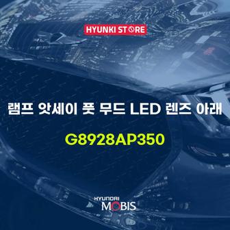 현대모비스 현대모비스램프 앗세이 풋 무드 LED 렌즈 아래 (G8928AP350)