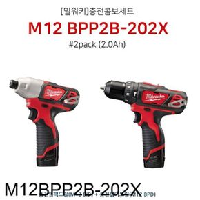 밀워키 충전 전동 드릴 세트 콤보 BPP2B-202X 12V 2팩