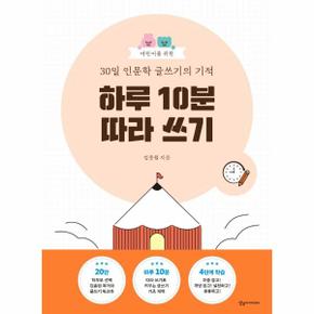 어린이를 위한 30일 인문학 글쓰기의 기적 : 하루 10분 따라 쓰기