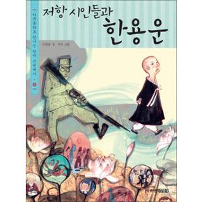 저항 시인들과 한용운 (다큐동화로 만나는 한국 근현대사 8)