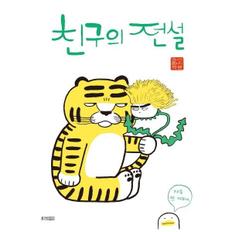 친구의전설(이지은그림책)