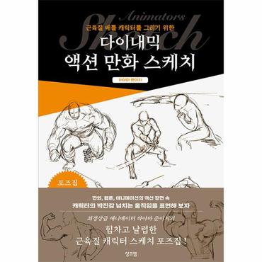 웅진북센 다이내믹 액션 만화 스케치 : 근육질 배틀 캐릭터를 그리기 위한