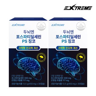 익스트림 두뇌엔 포스파티딜세린 PS 징코 450mg X 30캡슐 2박스 (1개분)