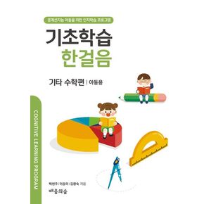 기초학습 한걸음 기타 수학편: 아동용