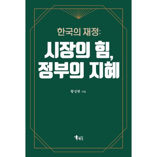 한국의 재정: 시장의 힘, 정부의 지혜