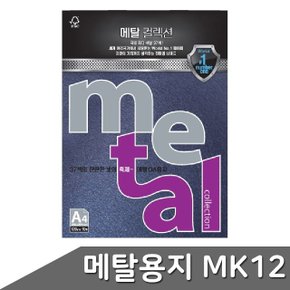 메탈 OA용지 A4 120g 10매 MK12 잉크 (WBD5B61)