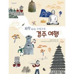 [토토북] 화랑 따라 구석구석 경주 여행  - 양장본 Hardcover