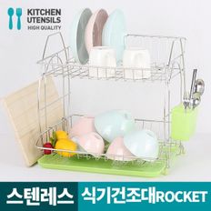 2단 식기건조대(ROCKET) 스텐 건조 그릇 가정용 대형