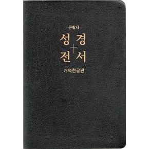 큰활자 성경전서(개역한글판/H87EL/검정/특대/단본/무색인/무지퍼/천연우피)