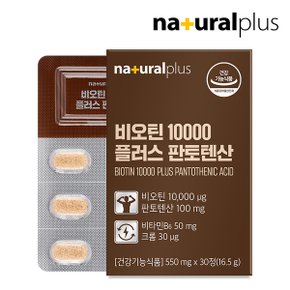 비오틴 10000 플러스 판토텐산 30정 3박스 / 독일산 맥주효모