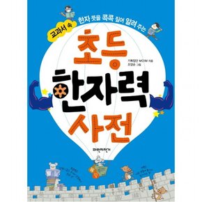 교과서 속 한자 뜻을 콕콕 짚어 알려주는 초등 한자력 사전