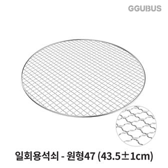 꾸버스 [공식몰] 꾸버스 일회용석쇠 원형47 태망 그릴 고기불판 펜션 업소용 캠핑