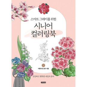 시니어 컬러링북 1 : 아름다운 꽃과 식물 : 스마트 그레이를 위한, 건강하고 행복한 내일의 준비