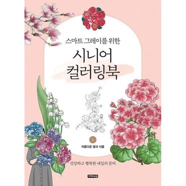 밀크북 시니어 컬러링북 1 : 아름다운 꽃과 식물 : 스마트 그레이를 위한, 건강하고 행복한 내일의 준비