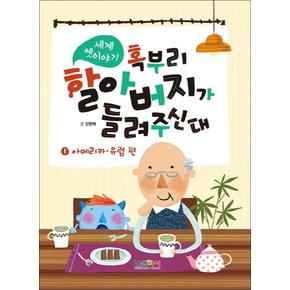 세계 옛이야기 혹부리 할아버지가 들려주신대 1 아메리카 유럽 편