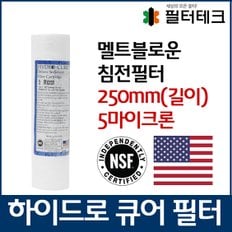 하이드로큐어 디럭스 세디먼트 침전필터 250mm 5um