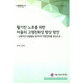 활기찬 노후를 위한 마을의 고령친화성 향상 방안