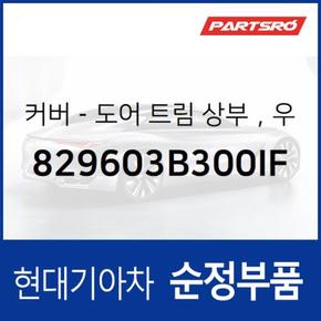 커버-도어 트림 상부우측 (829603B300IF)  에쿠스 현대모비스 부품몰