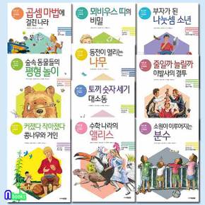 NEW 기초잡는 수학동화 1-10 세트(전10권)/뫼비우스띠의비밀.수학나라의앨리스.곱셈마법에걸린나라.분수.평형놀이 외/주니어김영사