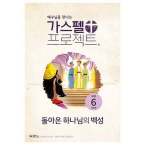 가스펠 프로젝트 구약 6 : 돌아온 하나님의 백성 (고학년) : 예수님을 만나는