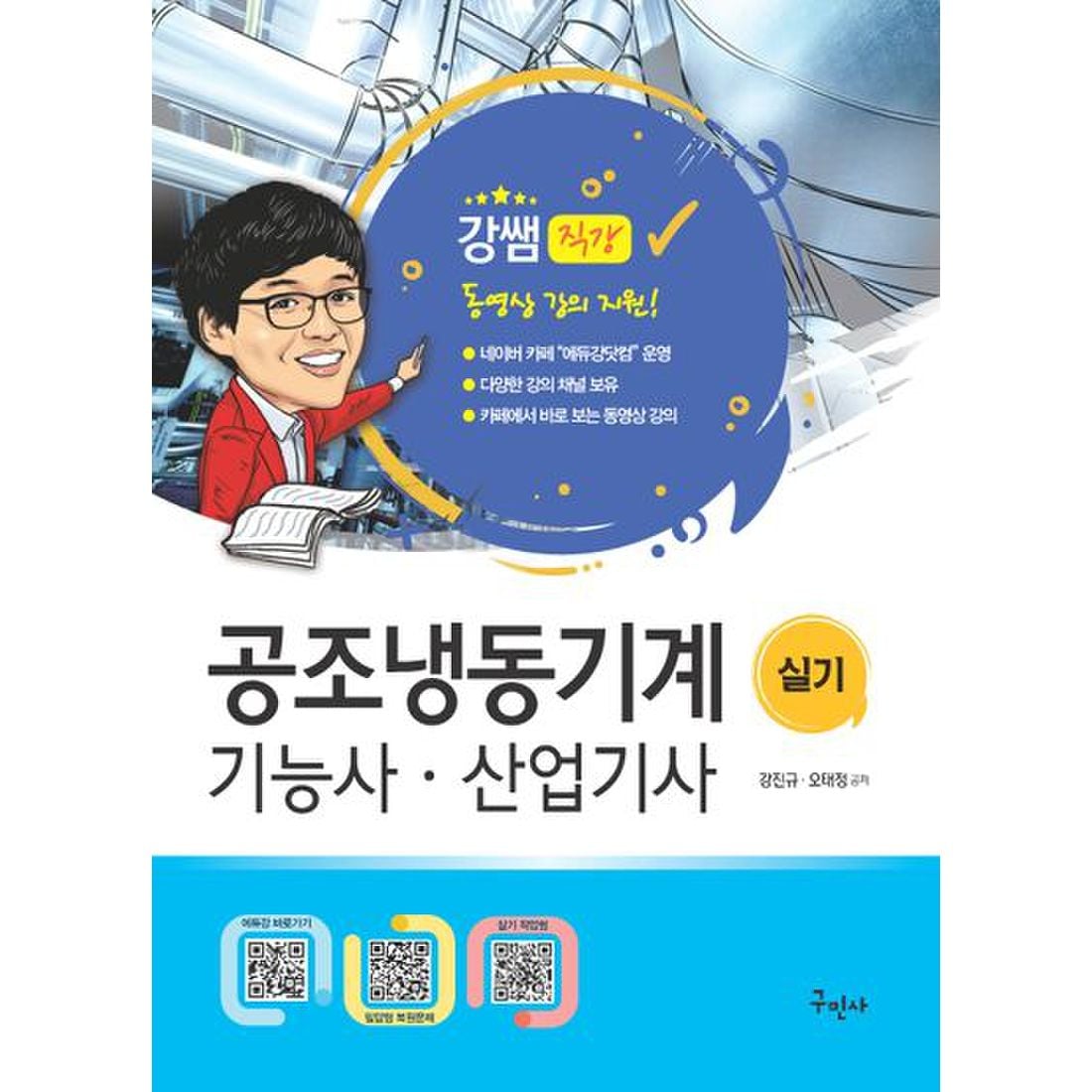 2024 공조냉동기계기능사 산업기사 실기+무료동영상