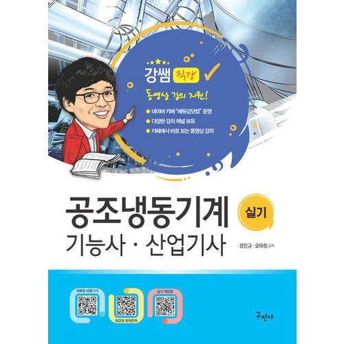 2024 공조냉동기계기능사 산업기사 실기+무료동영상