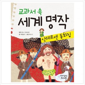 교과서 속 세계 명작: 안데르센 동화집