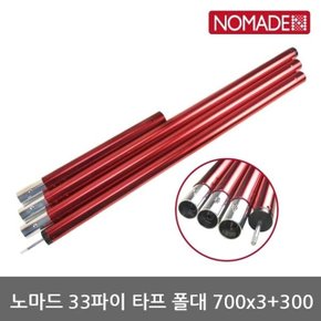 OU 노마드 33파이 타프 폴대 700x3+300 레드 N-7277