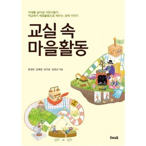 교실 속 마을활동 : 미래를 살아갈 어린이들이 학교에서 체험활동으로 배우는 경제 이야기