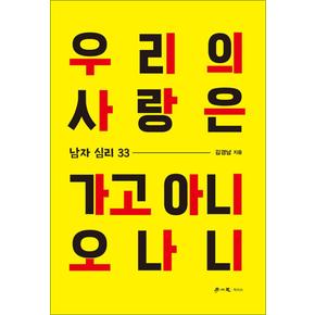 우리의 사랑은 가고 아니 오나니