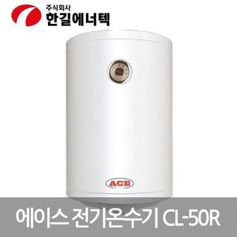  전기온수기 저장식 50R ACE CL