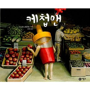 케첩맨 - 비룡소의 그림동화 252 (비룡소의 그림동화 시리즈)