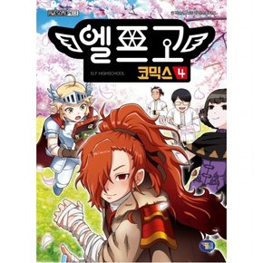 엘프고 코믹스. 4 : [양장]