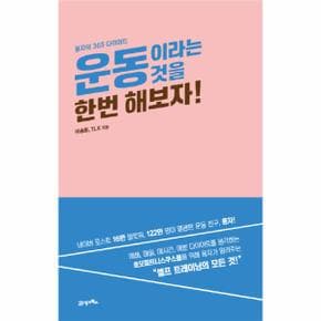 운동이라는 것을 한번 해보자! 용자의 365 다이어트