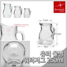 보르미올리 비스트로 저그 250ml 주방물병 유리물병